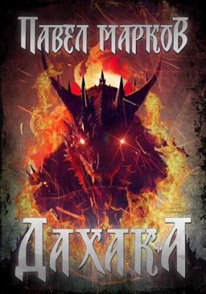 Обложка книги «Дахака (СИ)» — Павел Марков