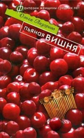 Обложка книги «Пьяная вишня» — Ольга Лазорева
