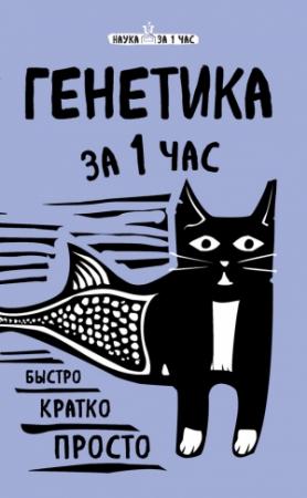 Обложка книги «Генетика за 1 час» — Валерия Черепенчук
