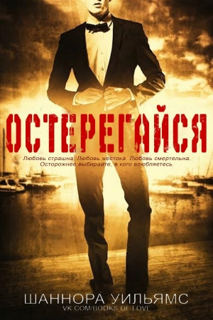 Обложка книги «Остерегайся» — Шанора Уильямс