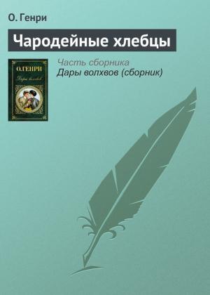 Обложка книги «Чародейные хлебцы» — О. Генри