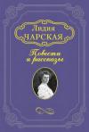 Лидия Чарская - Лесовичка