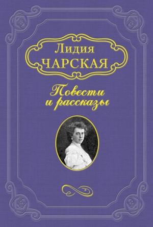 Обложка книги «Лесовичка» — Лидия Чарская