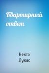 Некто Лукас - Квартирный ответ