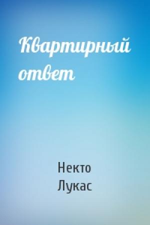 Обложка книги «Квартирный ответ» — Некто Лукас