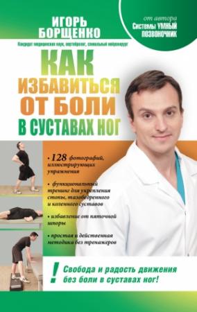 Обложка книги «Как избавиться от боли в суставах ног» — Игорь Борщенко
