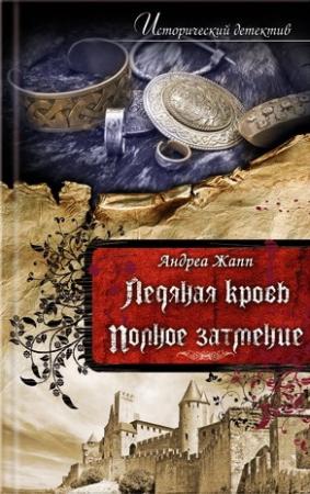 Обложка книги «Ледяная кровь» — Андреа Жапп