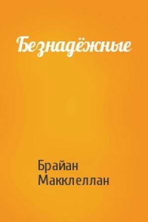 Обложка книги «Безнадёжные» — Брайан Макклеллан