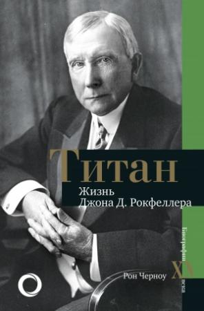 Обложка книги «Титан. Жизнь Джона Рокфеллера» — Рон Черноу