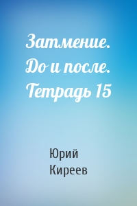 Затмение. До и после. Тетрадь 15