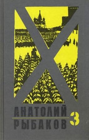 Обложка книги «Прах и пепел» — Анатолий Рыбаков