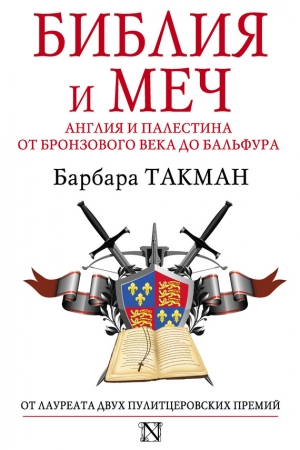 Обложка книги «Библия и меч. Англия и Палестина от бронзового века до Бальфура» — Барбара Такман
