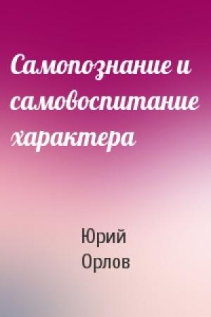 Обложка книги «Самопознание и самовоспитание характера» — Юрий Орлов
