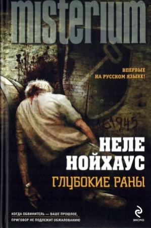 Обложка книги «Глубокие раны» — Heлe Нойхаус