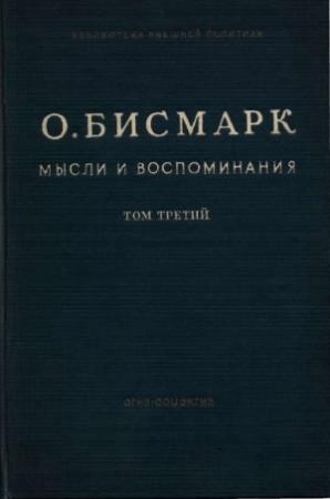 Обложка книги «Мысли и воспоминания. Том III» — Отто Бисмарк