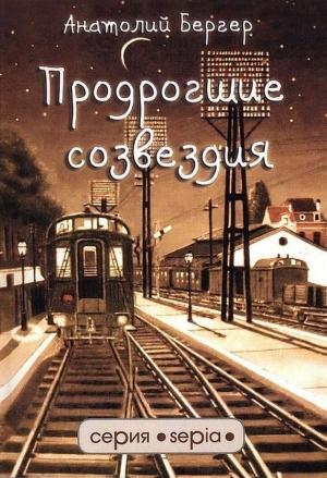 Обложка книги «Продрогшие созвездия» — Анатолий Бергер