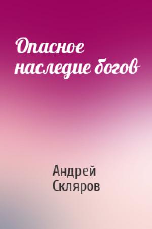 Обложка книги «Опасное наследие богов» — Андрей Скляров