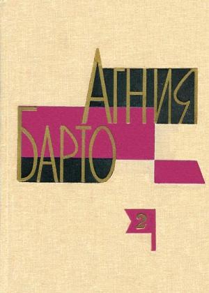Обложка книги «Том II» — Агния Барто