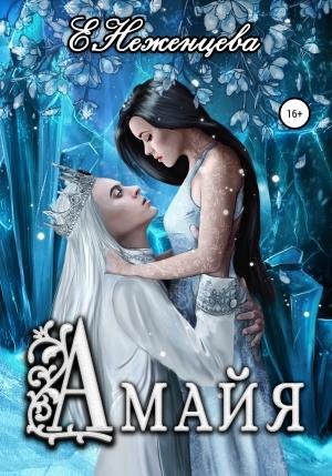 Обложка книги «Амайя» — Екатерина Неженцева