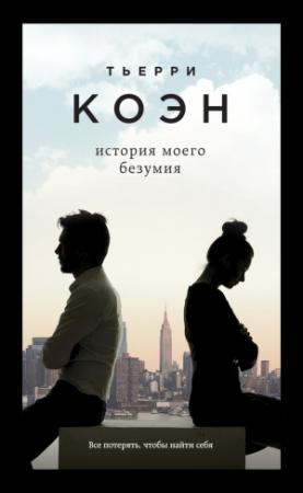 Обложка книги «История моего безумия» — Тьерри Коэн