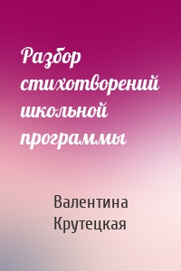 Разбор стихотворений школьной программы