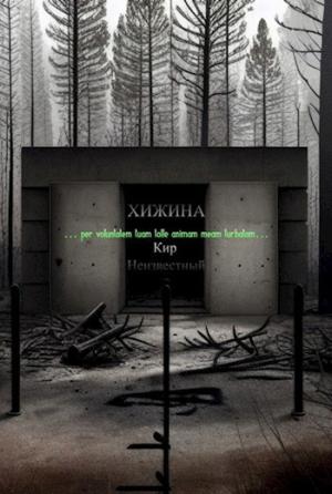 Обложка книги «Хижина» — Кир Неизвестный