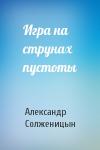 Александр Солженицын - Игра на струнах пустоты