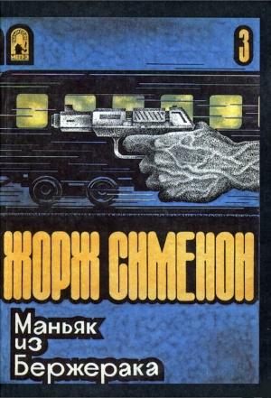 Обложка книги «Маньяк из Бержерака» — Жорж Сименон