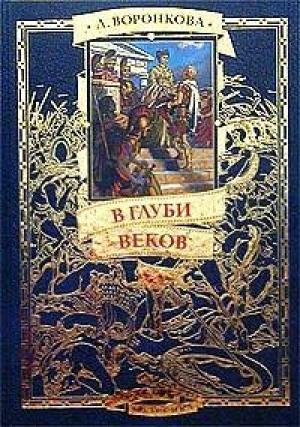 Обложка книги «В глуби веков» — Любовь Воронкова