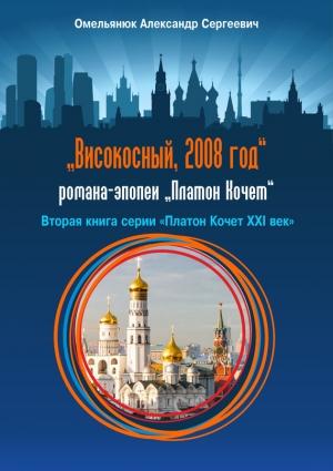 Обложка книги «Високосный, 2008 год» — Александр Омельянюк