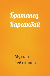 Британец Карсакбай