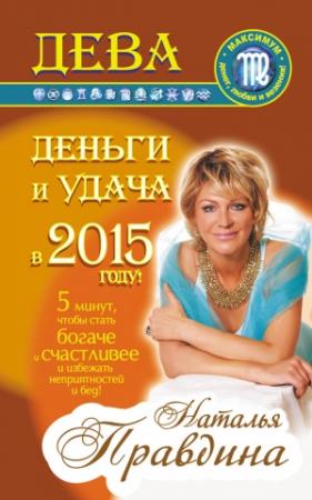 Обложка книги «Дева. Деньги и удача в 2015 году!» — Наталия Правдина