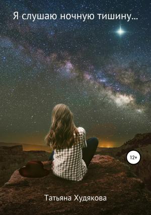 Обложка книги «Я слушаю ночную тишину…» — Татьяна Худякова
