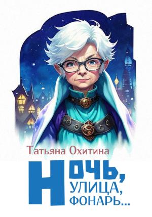 Обложка книги «Ночь улица, фонарь…» — Татьяна Охитина