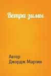 Автор, Джордж Мартин - Ветра зимы