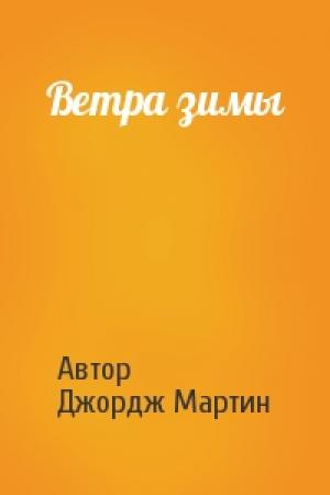 Обложка книги «Ветра зимы» — Автор, Джордж Мартин