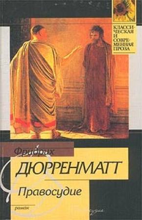 Обложка книги «Правосудие» — Фридрих Дюрренматт