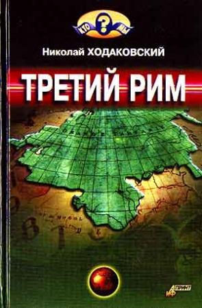 Обложка книги «Третий Рим» — Николай Ходаковский