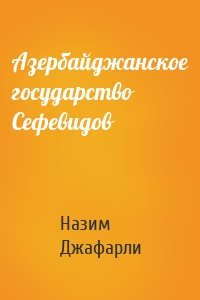 Азербайджанское государство Сефевидов