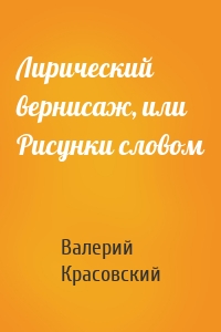 Лирический вернисаж, или Рисунки словом