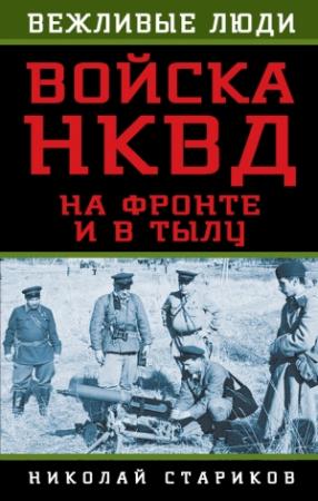 Обложка книги «Войска НКВД на фронте и в тылу» — Николай Стариков