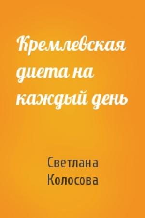 Обложка книги «Кремлевская диета на каждый день» — Светлана Колосова
