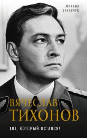 Обложка книги «Вячеслав Тихонов» — Михаил Захарчук