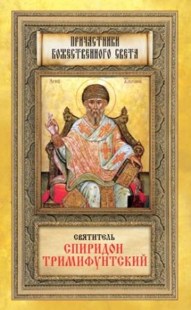 Обложка книги «Святитель Спиридон Тримифунтский» — Мария Строганова