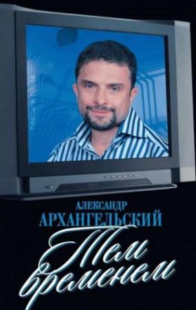 Обложка книги «Тем временем» — Александр Архангельский