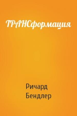 Обложка книги «ТРАНСформация» — Ричард Бендлер