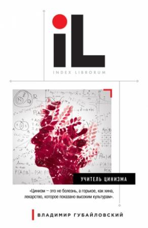 Обложка книги «Учитель цинизма» — Владимир Губайловский