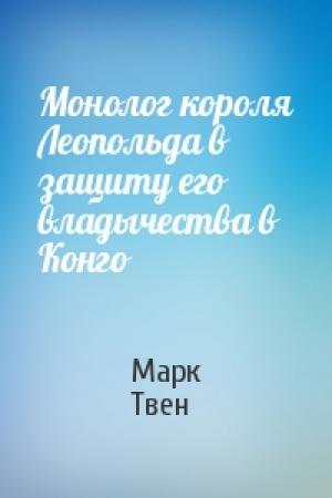 Обложка книги «Монолог короля Леопольда в защиту его владычества в Конго» — Марк Твен