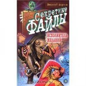 Обложка книги «Исполнитель желаний» — Василий Акулов