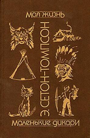 Обложка книги «Моя жизнь» — Эрнест Сетон-Томпсон